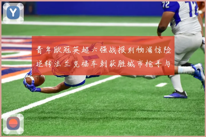 青年欧冠英超六强战报利物浦惊险逆转法兰克福车刺获胜城市枪手与喜鹊失利
