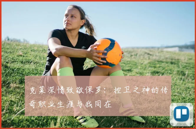 克莱深情致敬保罗：控卫之神的传奇职业生涯与我同在