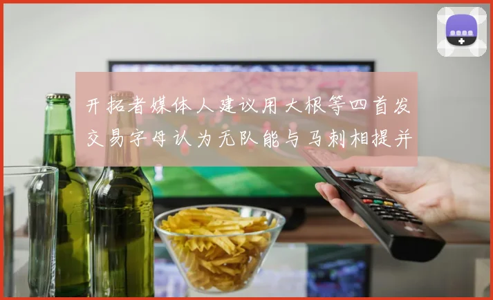 开拓者媒体人建议用大根等四首发交易字母认为无队能与马刺相提并论