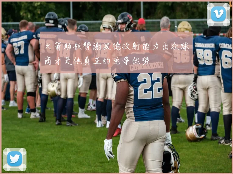 火箭助教赞谢泼德投射能力出众球商才是他真正的竞争优势