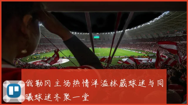 俄勒冈主场热情洋溢林葳球迷与同曦球迷齐聚一堂