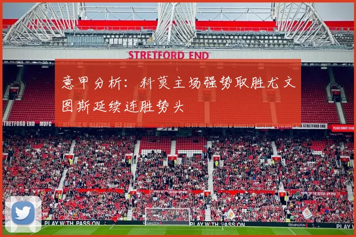 意甲分析：科莫主场强势取胜尤文图斯延续连胜势头
