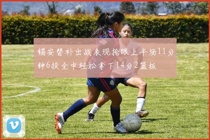 锡安替补出战表现抢眼上半场11分钟6投全中轻松拿下14分2篮板