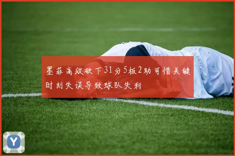 墨菲高效砍下31分5板2助可惜关键时刻失误导致球队失利