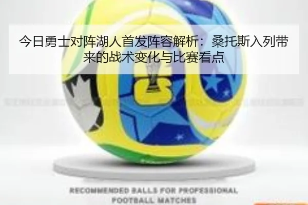 今日勇士对阵湖人首发阵容解析:桑托斯入列带来的战术变化与比赛看点